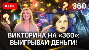 Отвечай и выигрывай деньги! Викторина на «360» - Гоголь, "Вий" - кино и повесть