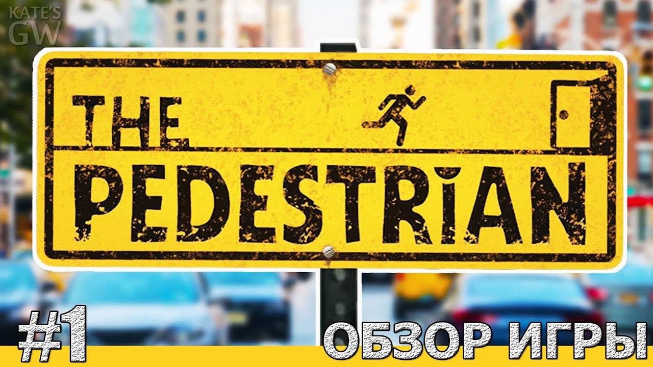 THE PEDESTRIAN, 2020 ➤ПРОБЛЕМЫ ПЕШЕХОДОВ. ПЕРВЫЙ ВЗГЛЯД.ПОЛНОЕ ПРОХОЖДЕНИЕ, PART 1