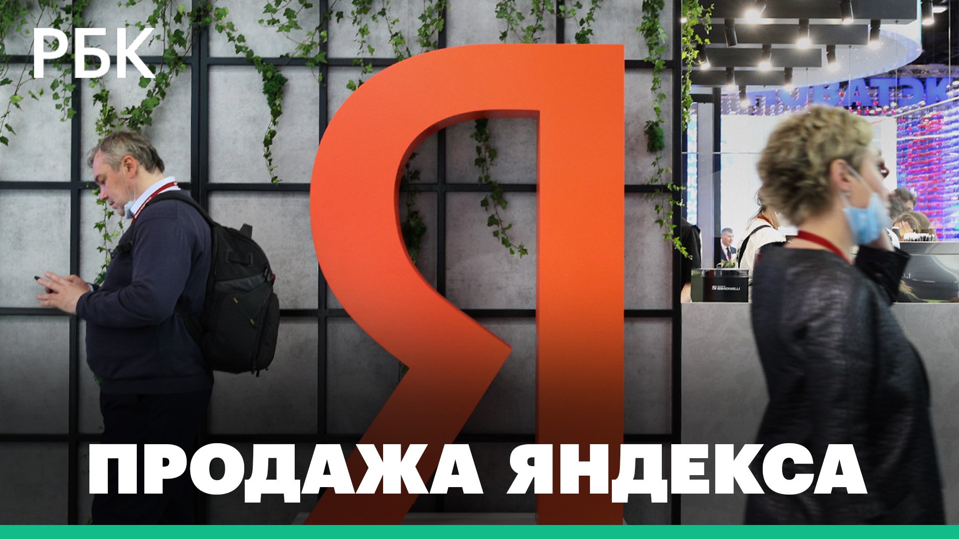 Продажа российского "Яндекса" за 475 млрд