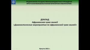 Актуальные вопросы профилактики и ликвидации очагов африканской чумы свиней.mp4