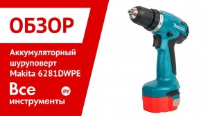 Аккумуляторная дрель-шуруповерт Makita 6281DWPE