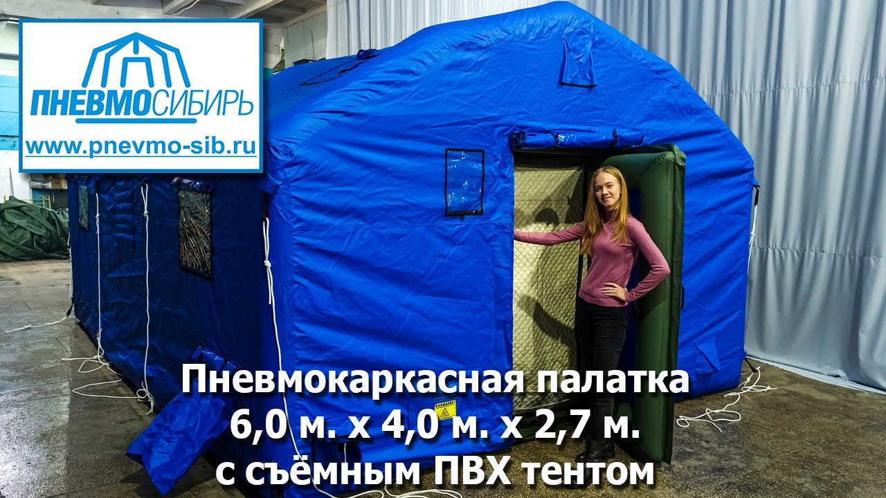 Съёмный ПВХ тент. Пневмокаркасная палатка 6,0 м. х 4,0 м. х 2,7 м.