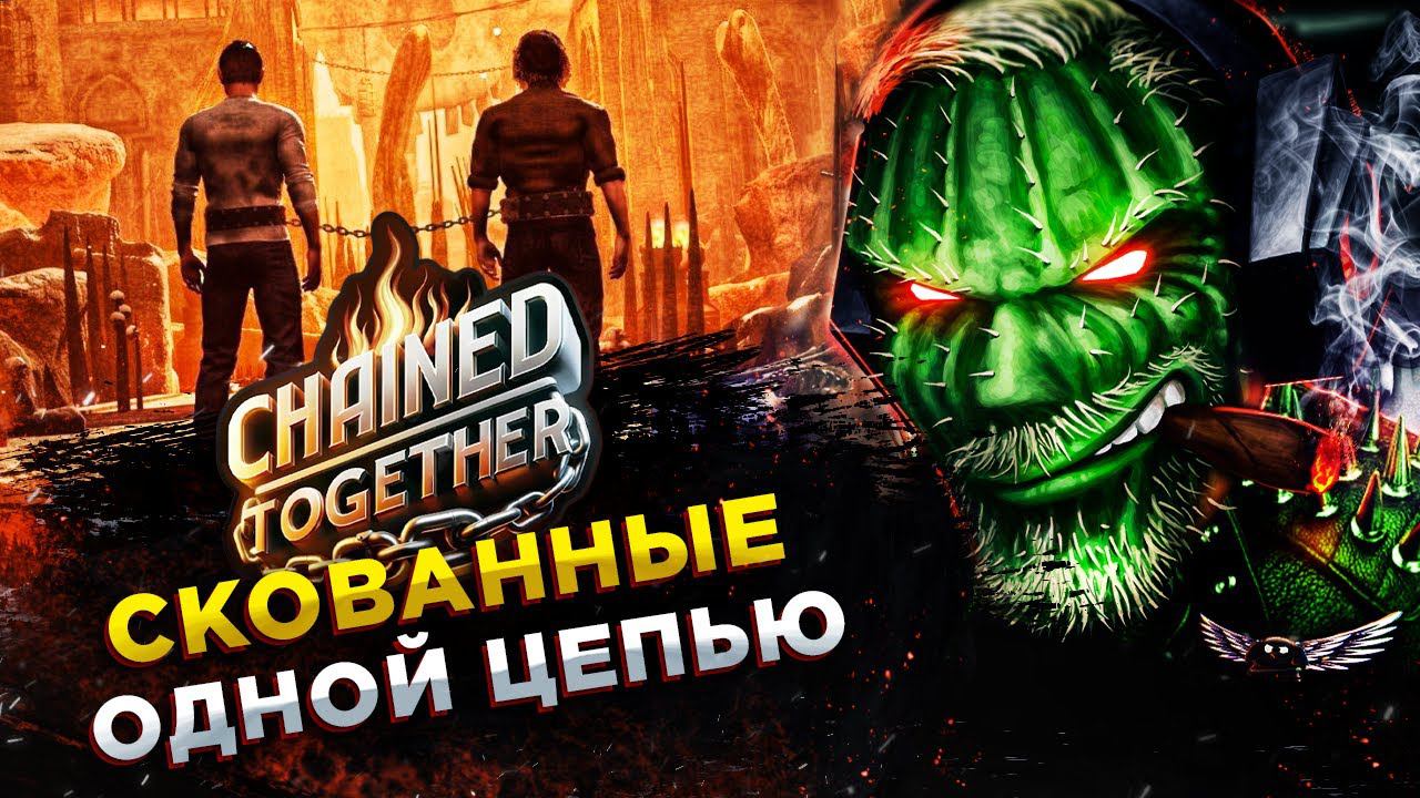 Chained Together◾️ПОДВЕДУТ ЛИ ДРУЗЬЯ?!◾️ОБЗОР и ГЕЙМПЛЕЙ смотреть онлайн