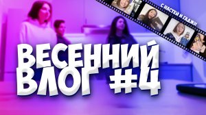 ?ВЕСЕННИЙ ВЛОГ №4?