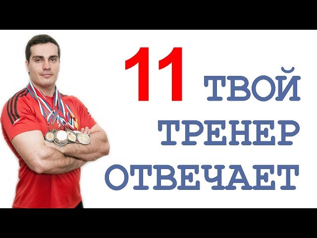 ТТ0-11: низ живота, пропуск тренировки, обмен веществ, гормон роста