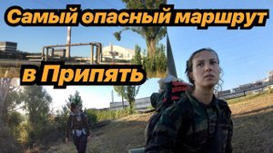 Часть 10. САМЫЙ ОПАСНЫЙ МАРШРУТ В ПРИПЯТЬ! ПОДОШЛИ К ЧЕРНОБЫЛЬСКОЙ АЭС СОВСЕМ БЛИЗКО!Девчонки в ЧЗО.