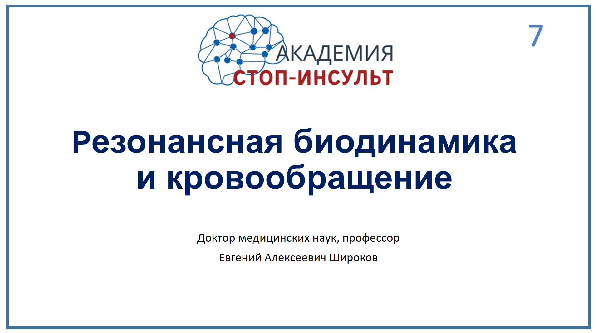 Резонансная биодинамика и кровообращение