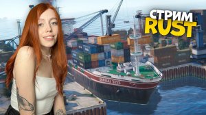 СТРИМ❤️ СТАРТ ПОСЛЕ ГЛОБАЛА! Выживание в РАСТ