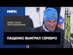 Россия взяла серебро чемпионата Европы - 2022 в гонке преследования, Арбер