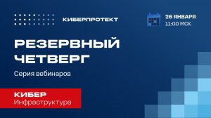 Кибер Инфраструктура. Вебинар "Резервный четверг 26/01"