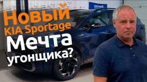 Новый KIA Sportage 2023 | Угон неизбежен?