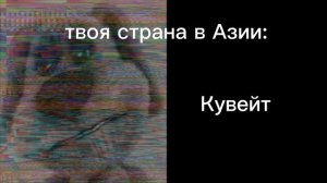 Твоя страна в Азии: