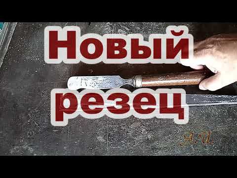Новый резец. Токарные работы по дереву.