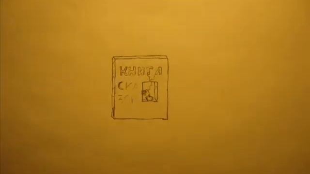 Книга сказок смотреть онлайн