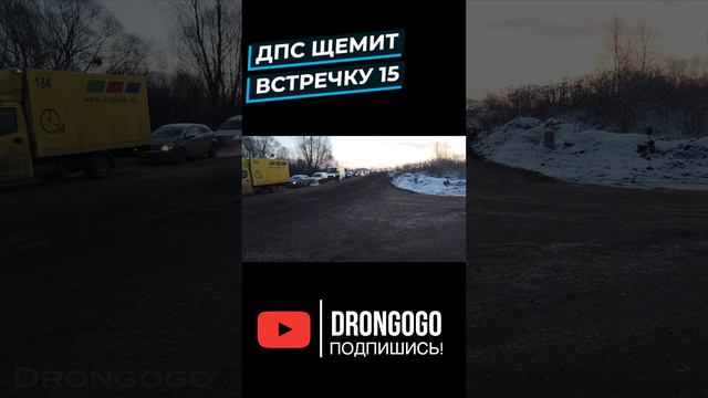 ДПС щемит встречку