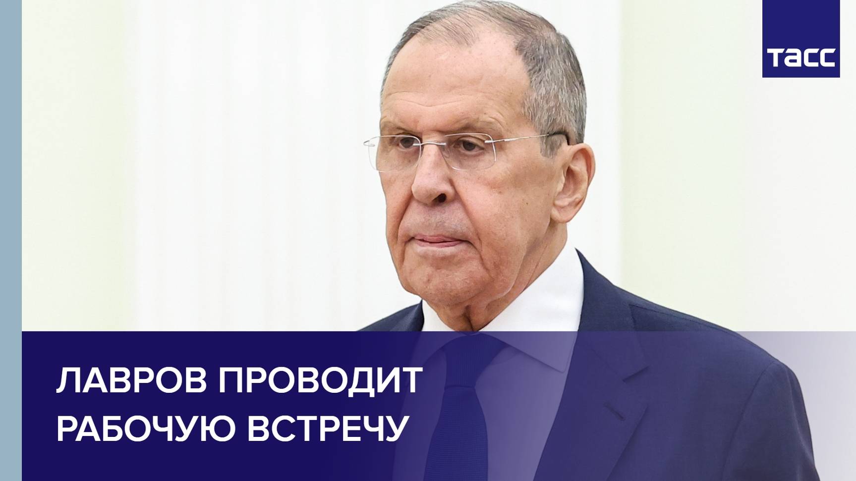 Лавров проводит рабочую встречу