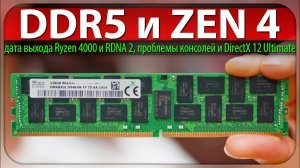 DDR5 и ZEN 4, дата выхода Ryzen 4000 и RDNA 2, проблемы консолей и DirectX 12 Ultimate