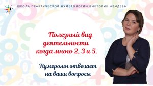Нумерология по дате рождения. Полезный вид деятельности когда много 2, 3 и 5.