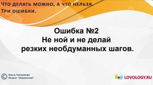 Три ошибки при восстановлении отношений с любимым человеком. Ольга Чиканкова