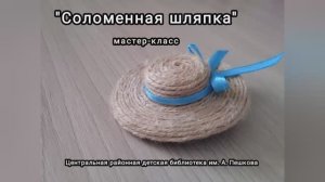 Аксессуар для куклы «Соломенная шляпка»