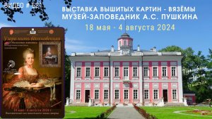 #621 Анонс выставки вышитых картин в музее-заповеднике А.С. Пушкина, Вязёмы 💝