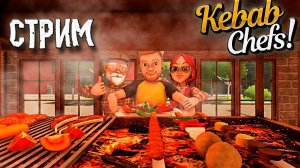 Стрим. Привет Играю в ▶️ Kebab Chefs! - Restaurant Simulator
