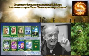 Сверхспособности героини книг Владимира Мегре. (О серии книг "Звенящие кедры России").