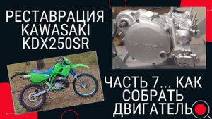 РЕСТАВРАЦИЯ KAWASAKI KDX 250 ЧАСТЬ 7 . . .СБОРКА ДВИГАТЕЛЯ
