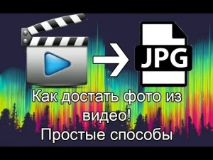 Как достать кадр из видео. Простые способы!