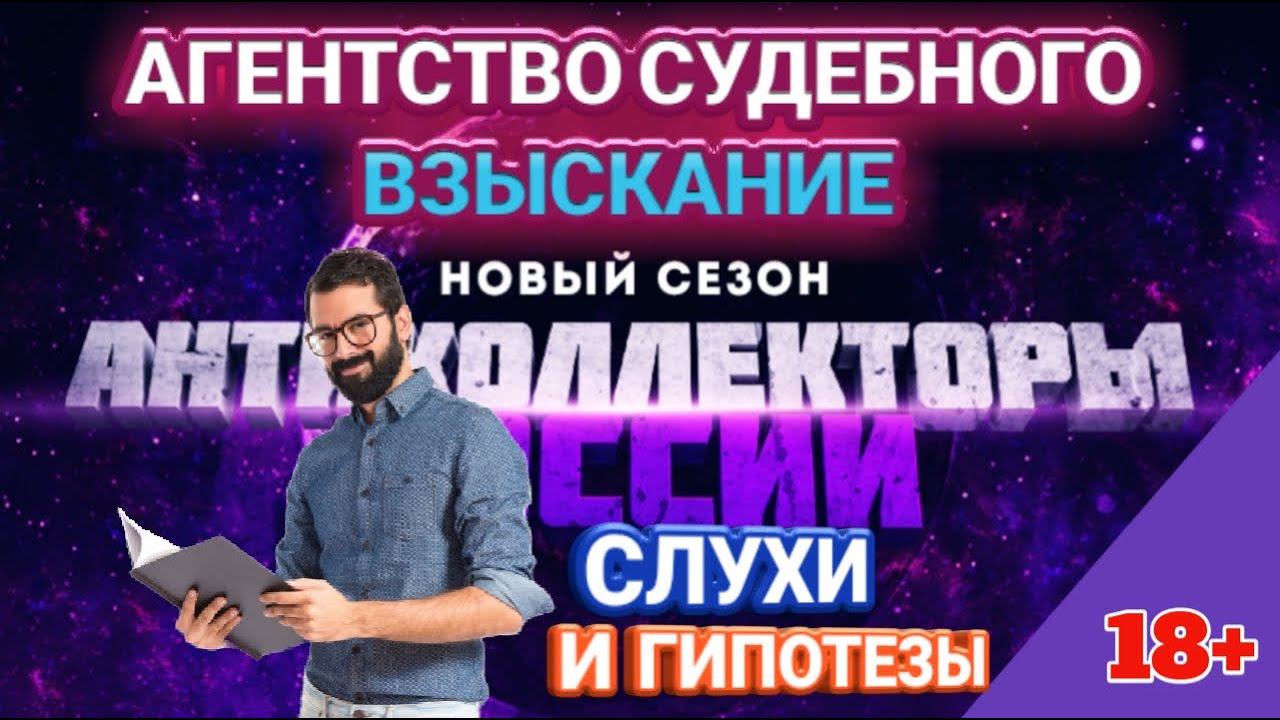 СЛУХИ И ГИПОТЕЗЫ АГЕНТСТВО СУДЕБНОГО ВЗЫСКАНИЕ / РАЗГОВОРЫ С КОЛЛЕКТОРАМИ СЛУШАТЬ