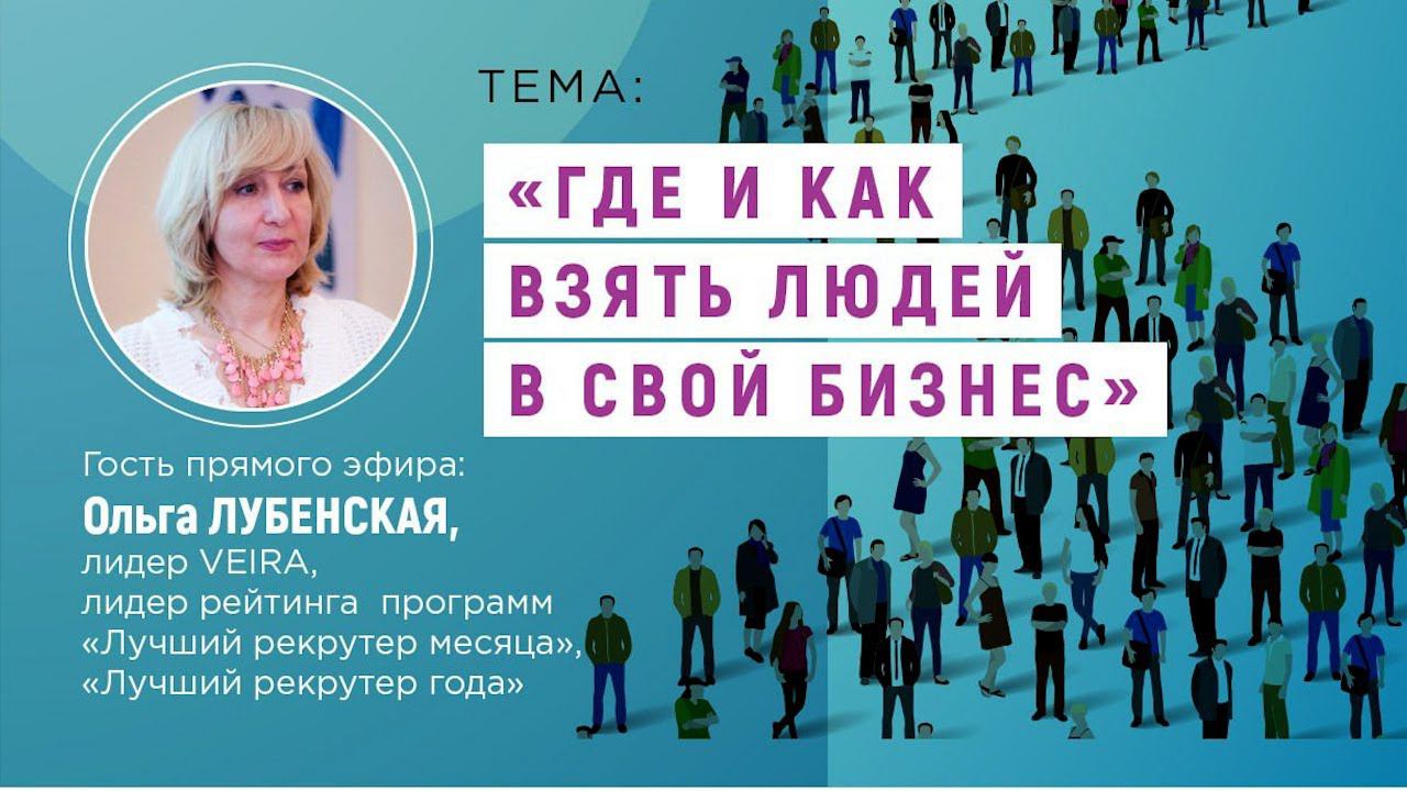 VEIRA-СРЕДА. ТЕРРИТОРИЯ БИЗНЕСА: «ГДЕ И КАК ВЗЯТЬ ЛЮДЕЙ В СВОЙ БИЗНЕС»