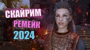 СБОРКА НА СКАЙРИМ 2024. The Elder Scrolls 5 Skyrim Anniversary Edition.