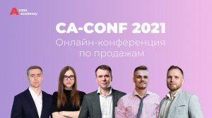 CA-CONF 2021 - ежегодная конференция CRM Academy по современным методам и инструментам продаж