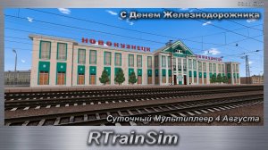 RTrainSim Суточный Мультиплеер 4 Августа В честь Дня Железнодорожника