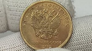 Цена монеты 10 рублей 2017 года. Московский монетный двор. Стоимость монетных браков.