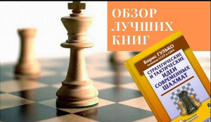 Обзор шахматных книг: Борис Гулько "Стратегические и тактические идеи современных шахмат"