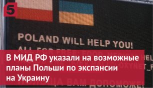 В МИД РФ указали на возможные планы Польши по экспансии на Украину