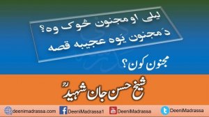 Layla Majnun | MAULANA HASAN JAN SHAHEED | PASHTO - مجنون کون؟ از شیخ حسن جان شہید