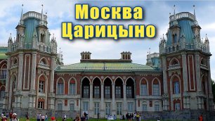 Парк Царицыно в Москве июнь 2022