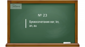 23. Правила чтения английских буквосочетаний ear, kn, an, au. Английский с нуля