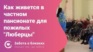 Пансионат для пожилых Люберцы