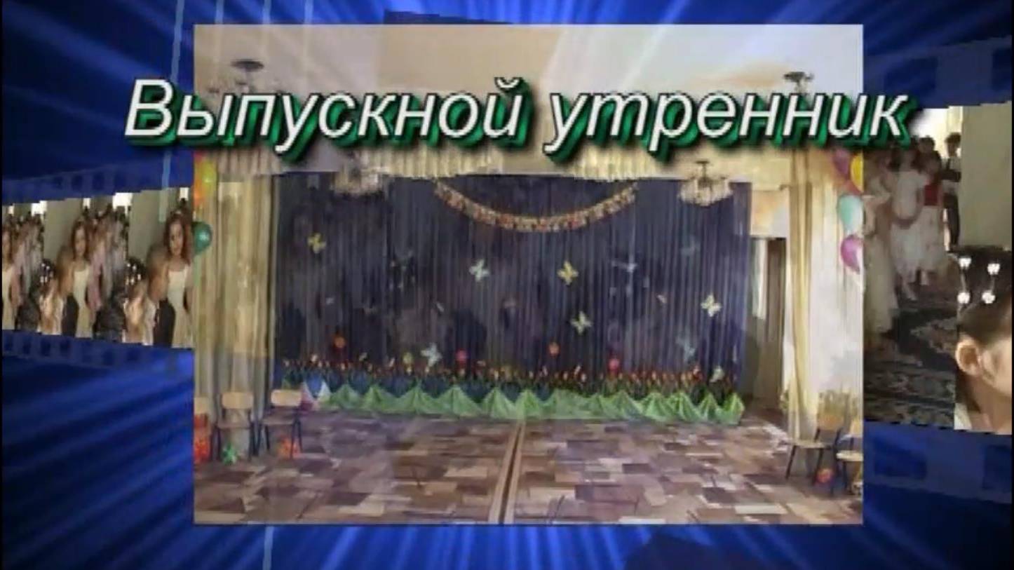 Выпускной утренник