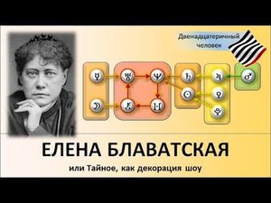 Елена Блаватская, или Тайное, как декорация шоу
