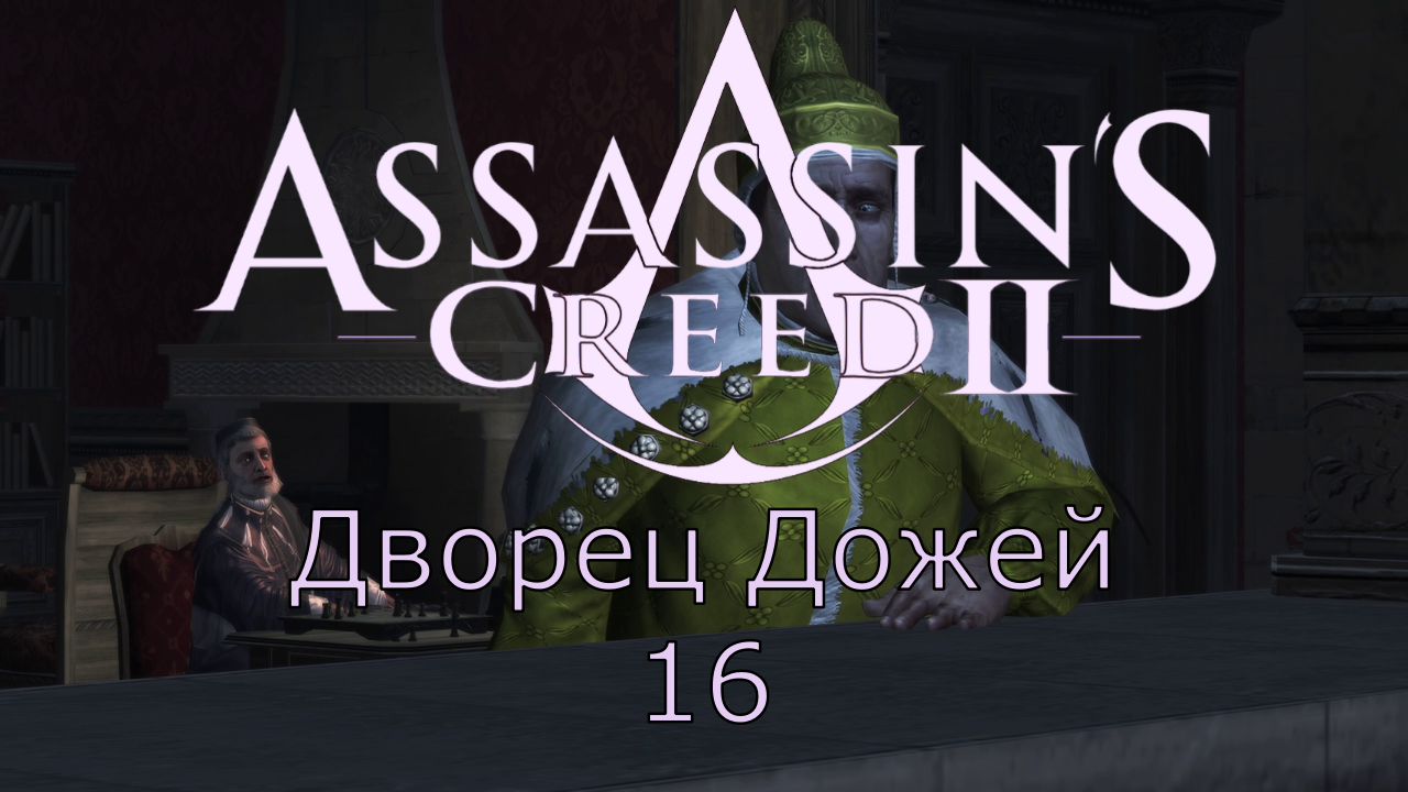 Assassin's Creed 2 - Прохождение Часть 16 (Дворец Дожей)