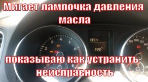 Что делать если мигает значок масленки на приборке