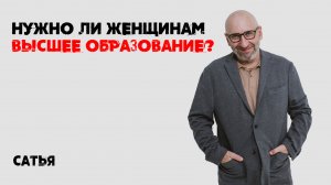 Сатья. Нужно ли женщинам высшее образование?