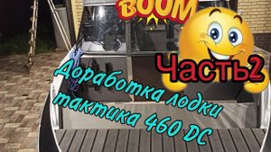 Доработка лодки Тактика 460 DC♀️
