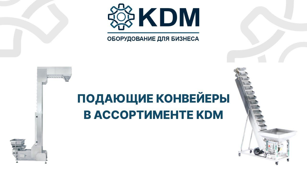 Подающие конвейеры в ассортименте KDM смотреть онлайн