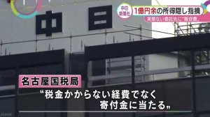 中日新聞社、4年間で所得隠し含む申告漏れ1億4300万円指摘　名古屋国税局
