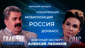 СЕЙЧАС ВСЕ ЗАВИСИТ ОТ РОССИИ. ПРЯМАЯ РЕЧЬ ВОЕННОГО ЭКСПЕРТА АЛЕКСЕЯ ЛЕОНКОВА.